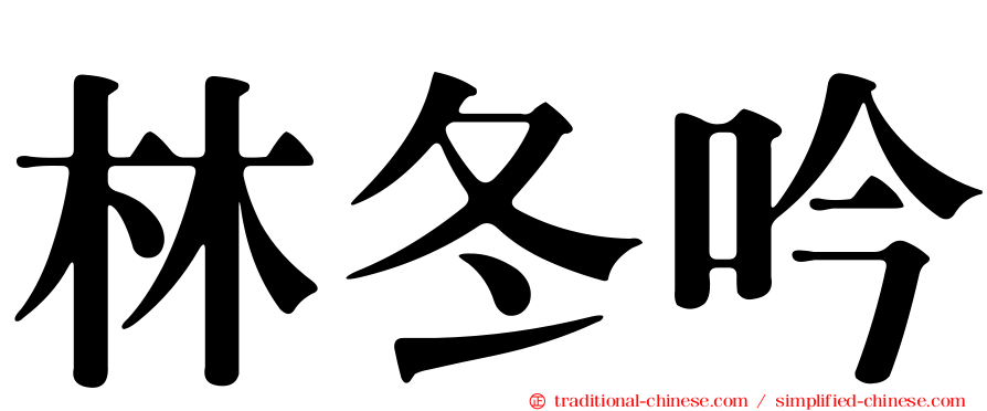林冬吟