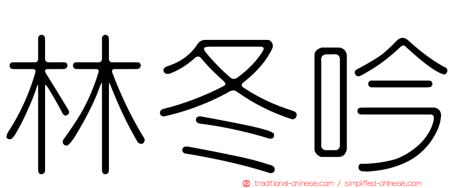 林冬吟