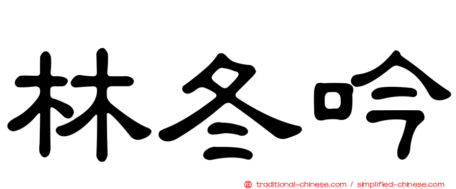 林冬吟