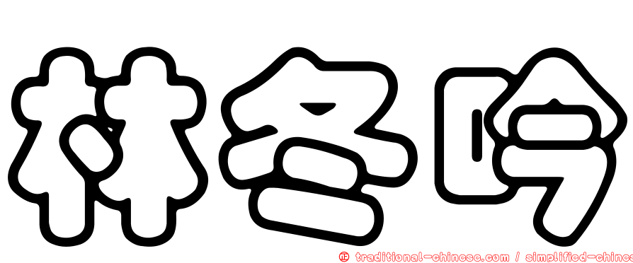 林冬吟