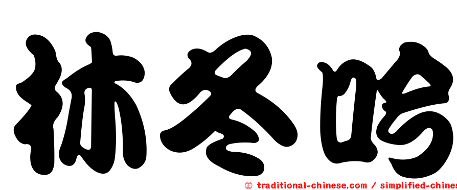 林冬吟