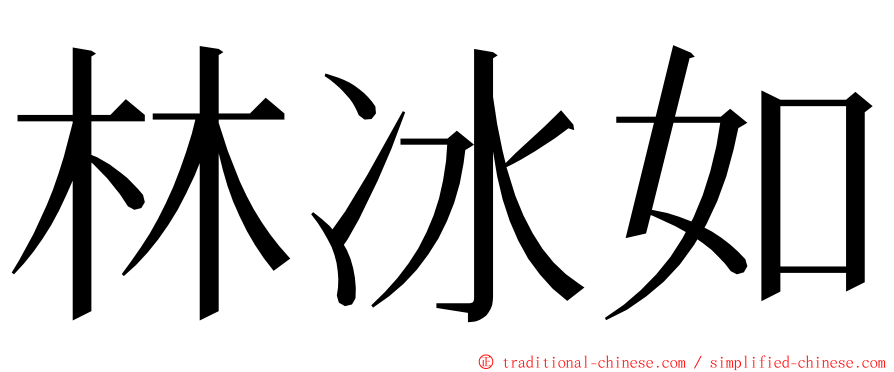 林冰如 ming font