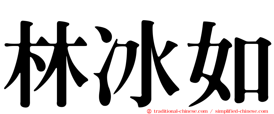 林冰如