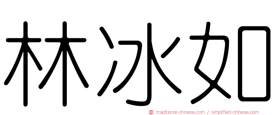 林冰如