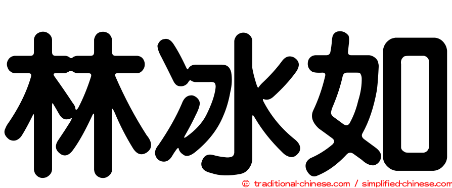 林冰如