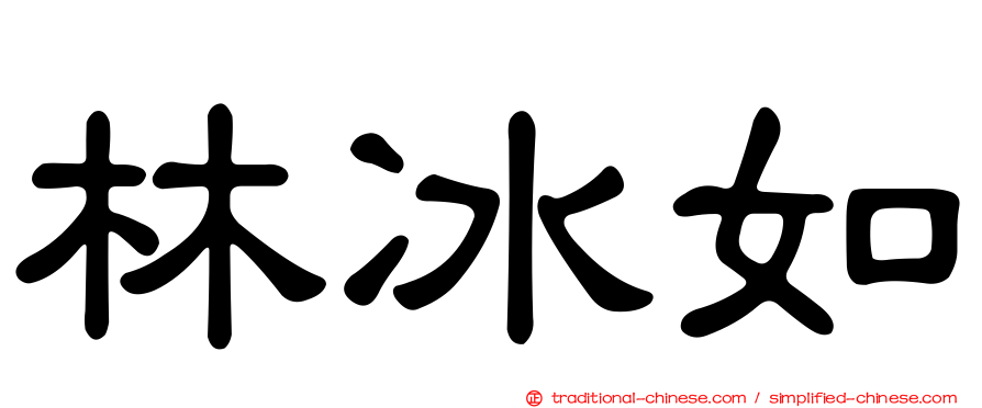 林冰如