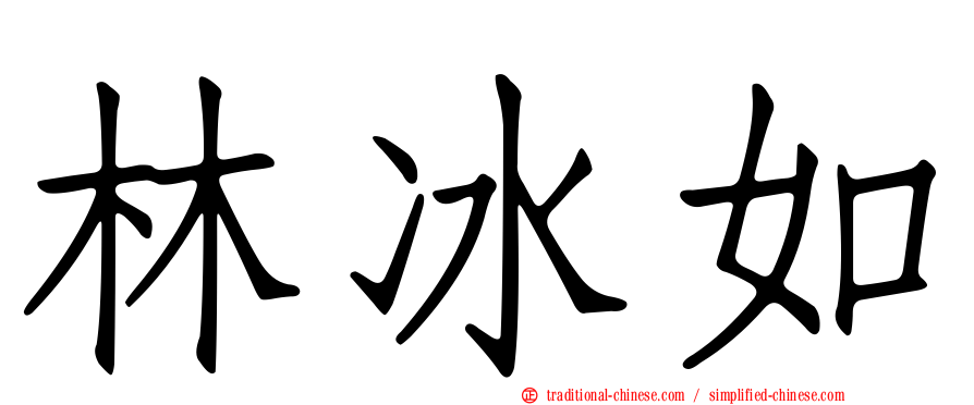林冰如