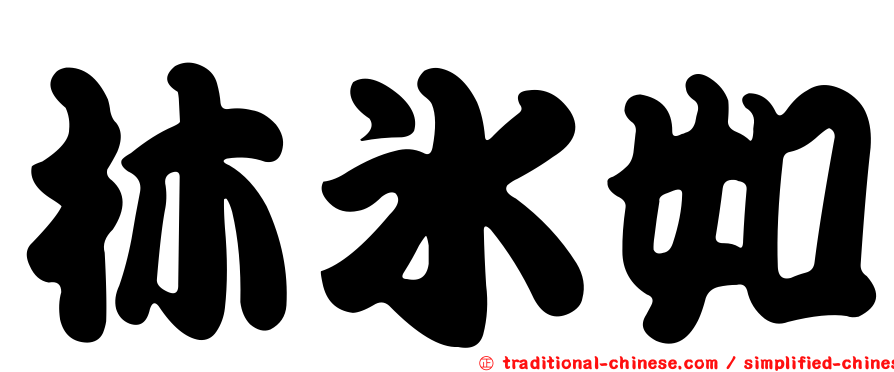 林冰如