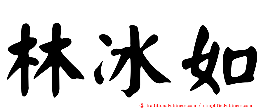 林冰如