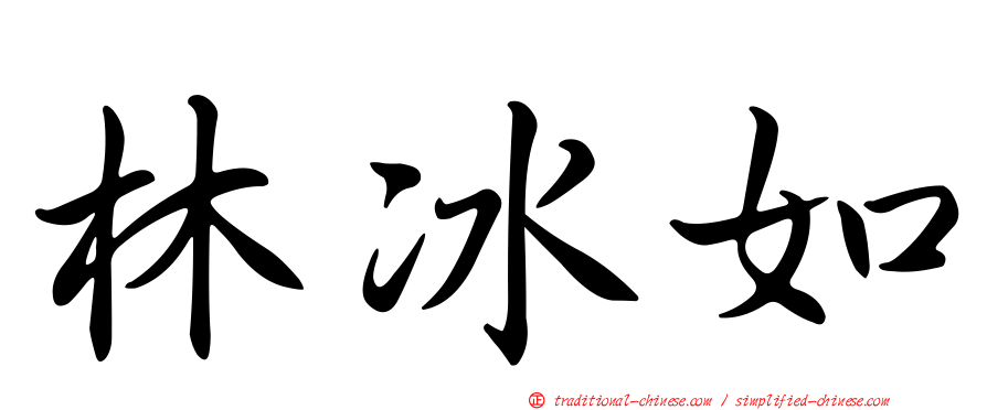 林冰如