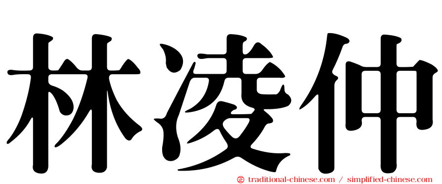 林凌仲