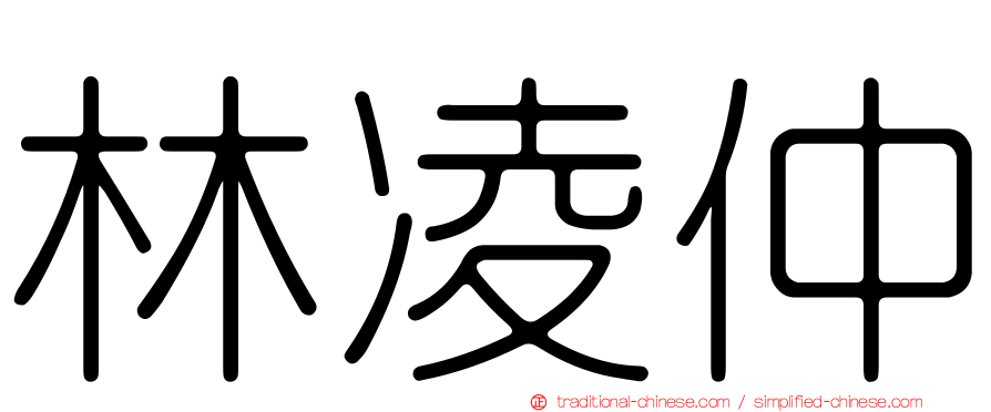 林凌仲