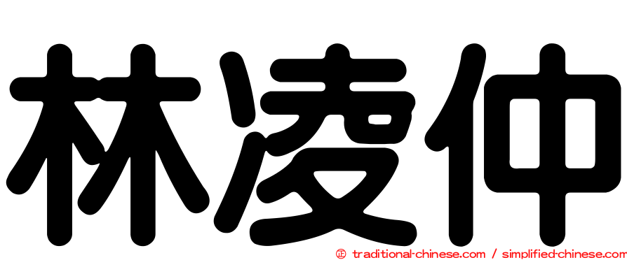 林凌仲