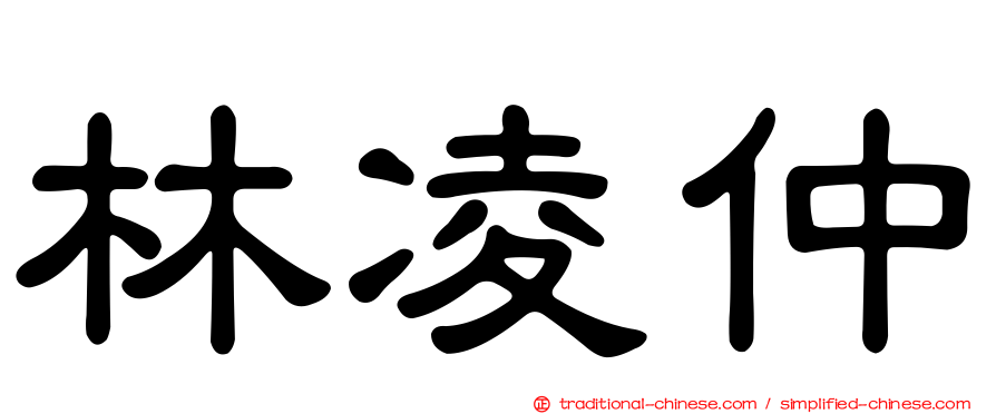林凌仲