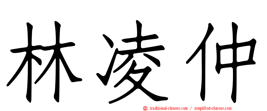 林凌仲