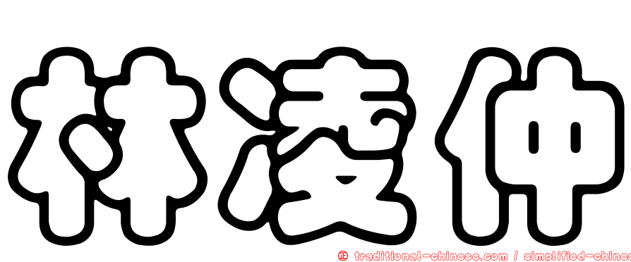 林凌仲