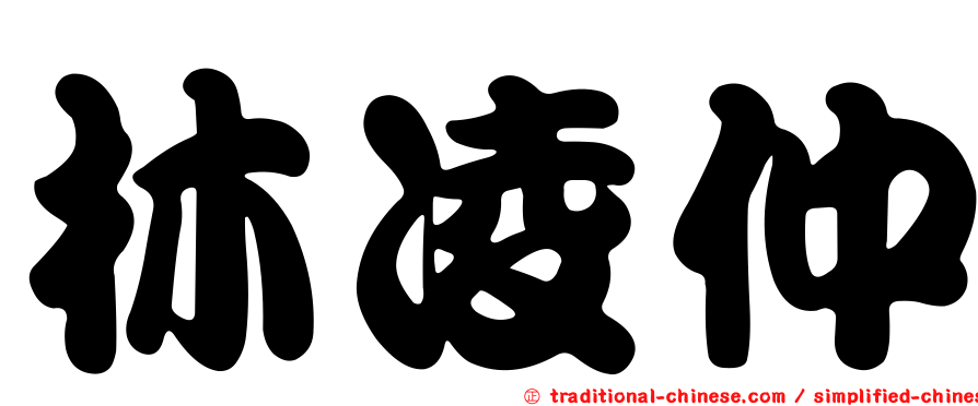林凌仲
