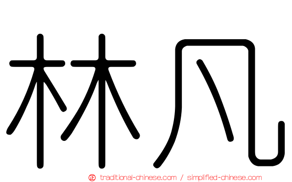 林凡