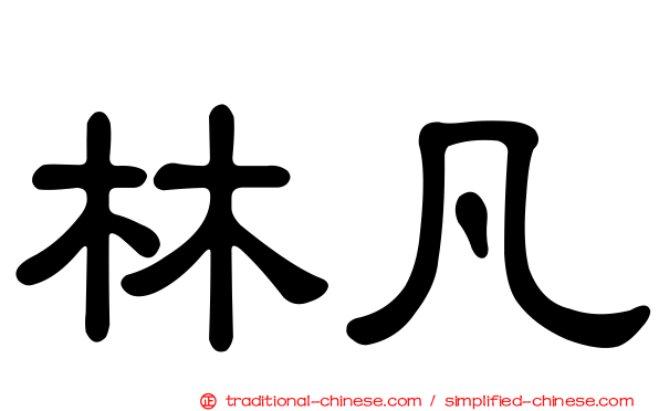 林凡