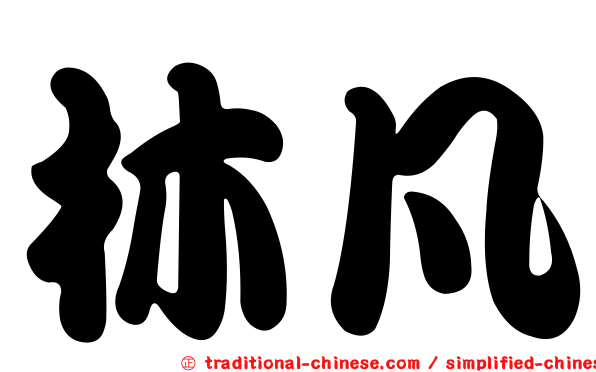 林凡