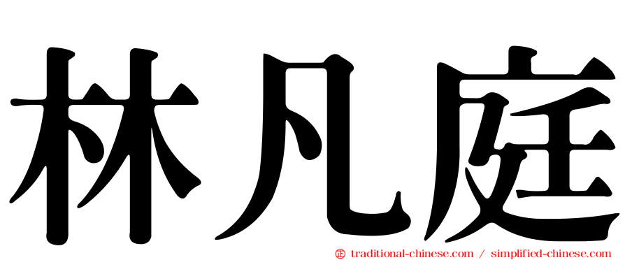 林凡庭