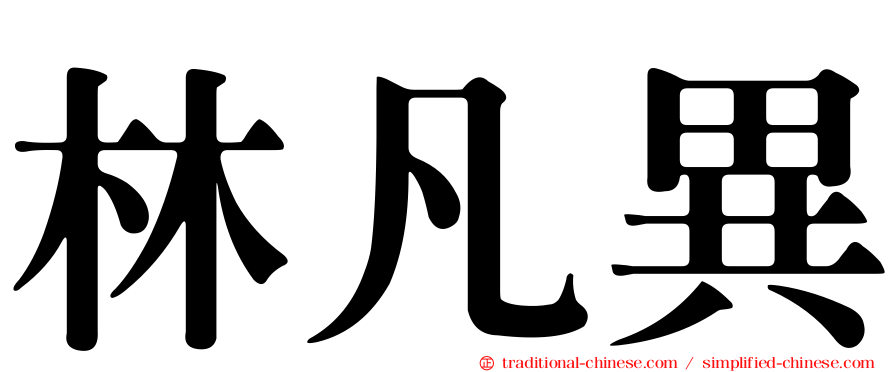 林凡異