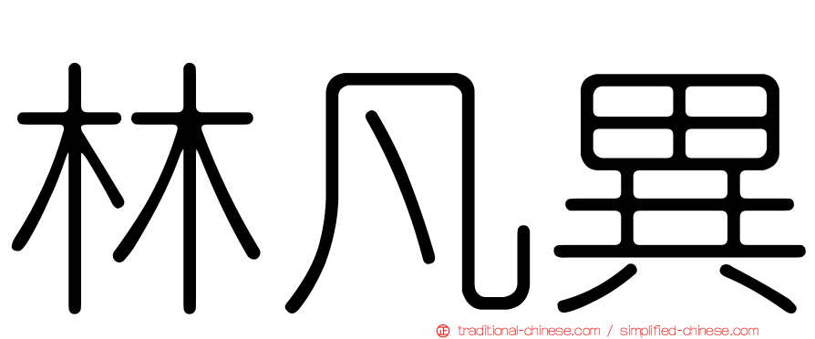林凡異