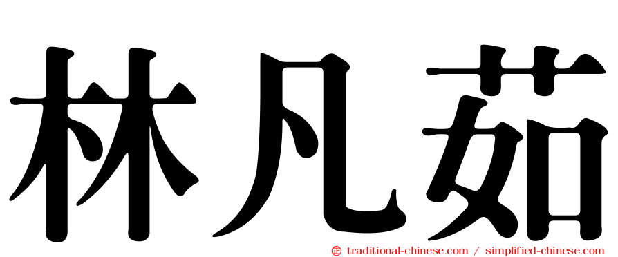 林凡茹