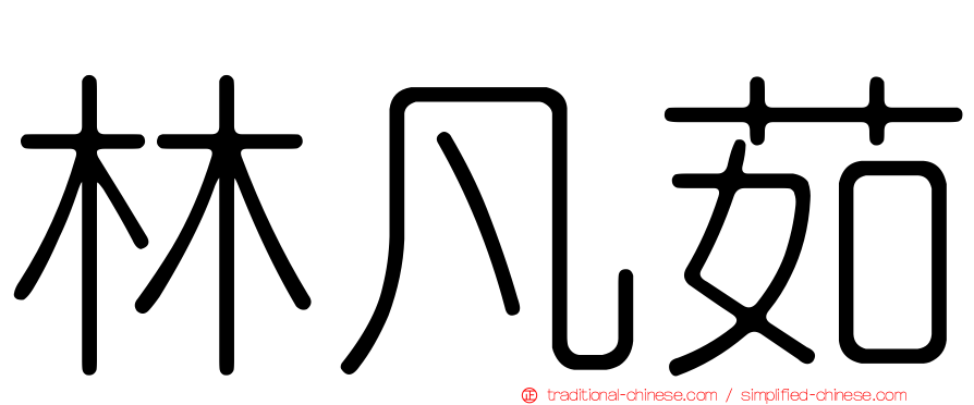 林凡茹