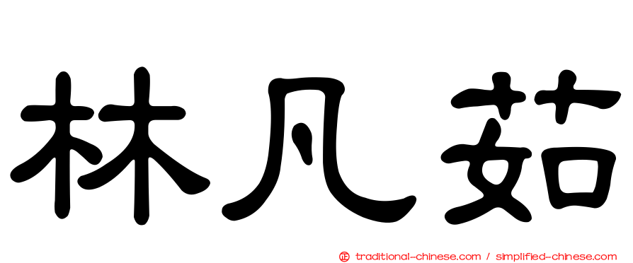 林凡茹