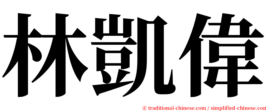 林凱偉 serif font