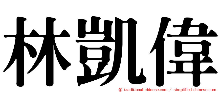 林凱偉