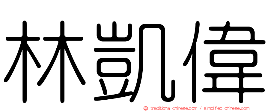 林凱偉