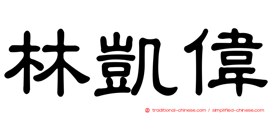 林凱偉