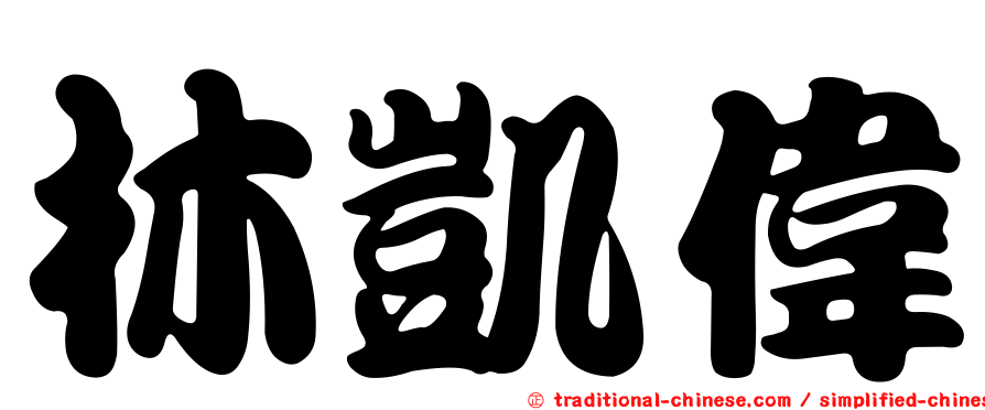 林凱偉