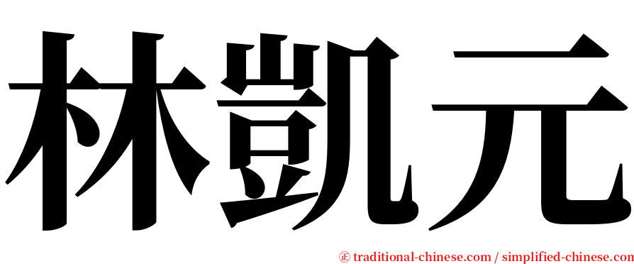林凱元 serif font