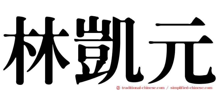 林凱元