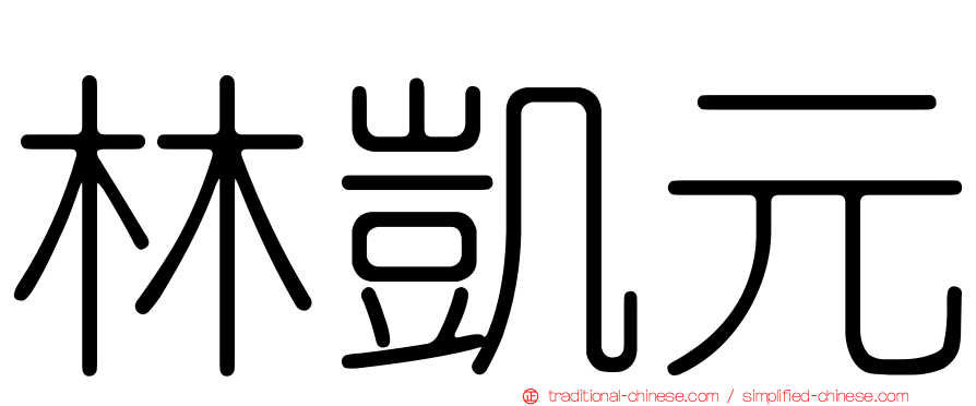 林凱元
