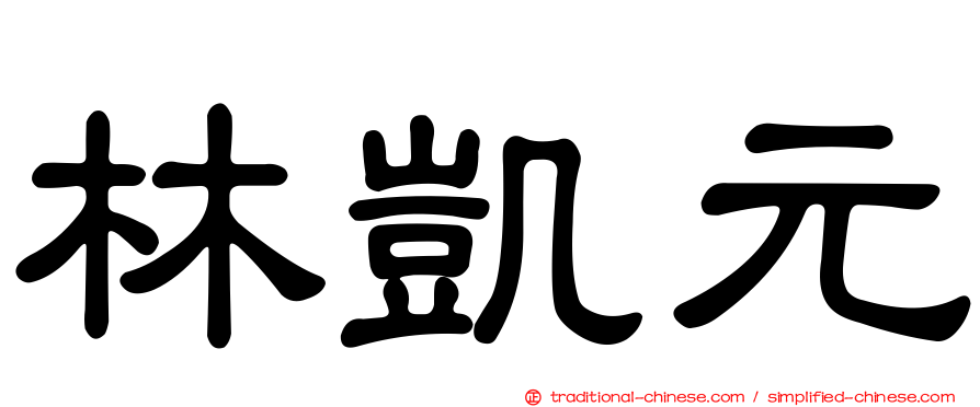 林凱元