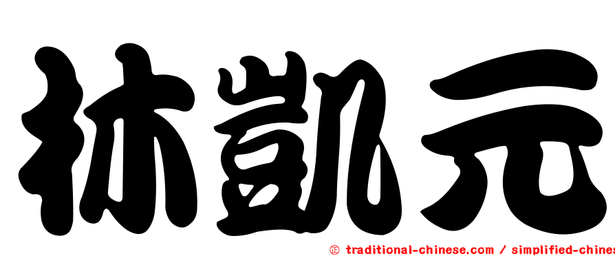 林凱元