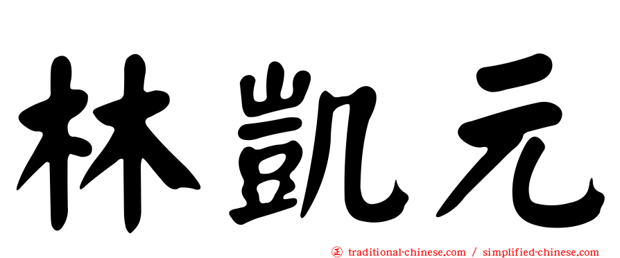 林凱元