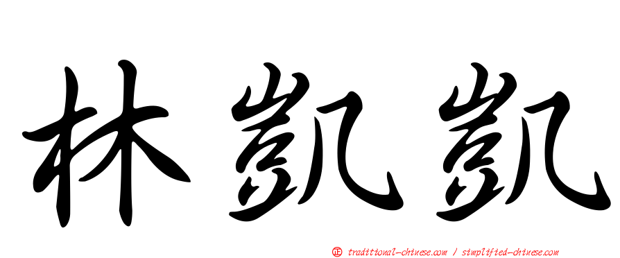 林凱凱