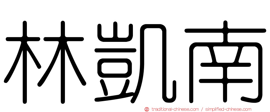 林凱南