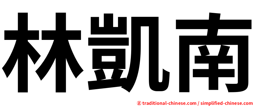 林凱南