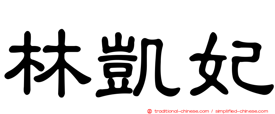 林凱妃