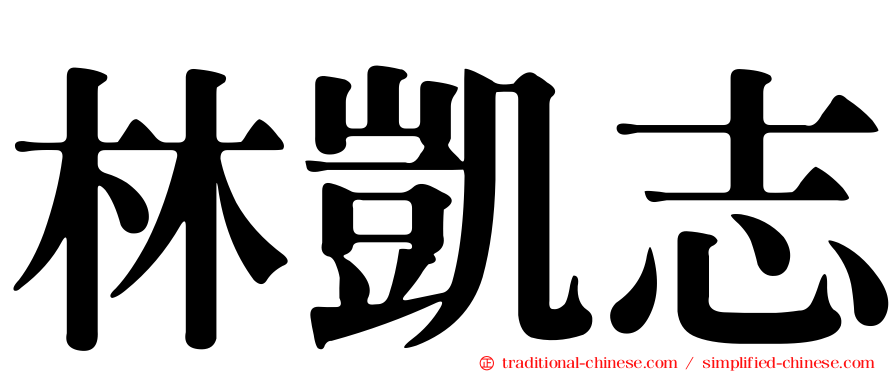 林凱志