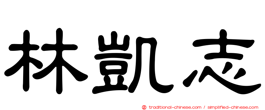 林凱志