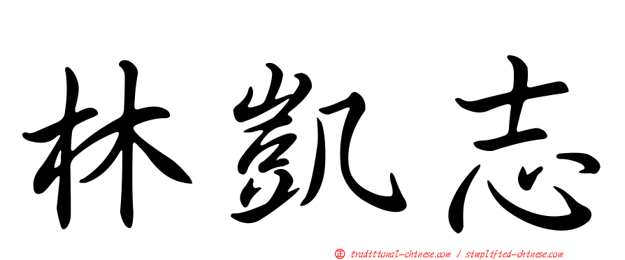 林凱志