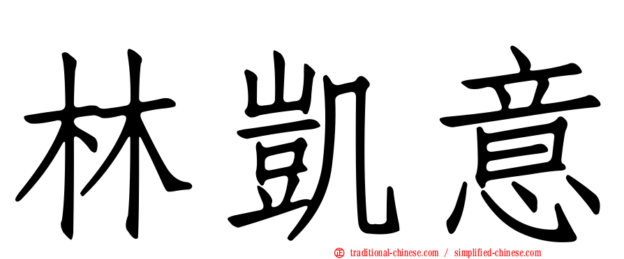 林凱意