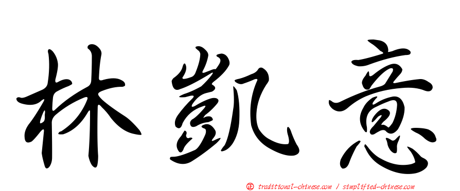 林凱意